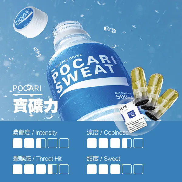 ILIA煙彈-瓷芯霧化彈-寶礦力口感