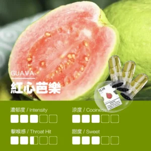 紅心芭樂｜ILIA POD 哩亞電子煙彈一代 2.5ml/3枚 #台灣現貨#
