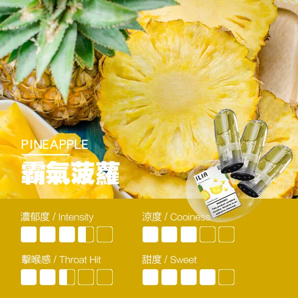 ILIA煙彈-瓷芯霧化彈-菠蘿口感